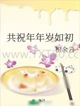 《共祝年年岁如初》小说封面