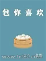《包你喜欢》小说封面