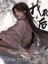 《我死以后》小说封面
