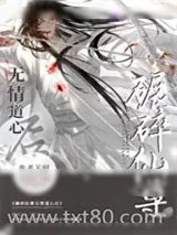 《如何折下无情道仙尊》小说封面