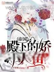 《帝国殿下的娇宠小人鱼》小说封面