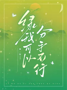 《绿我可以，分手不行》小说封面
