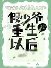 《假少爷重生后成了万人迷》小说封面