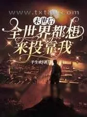 《末世后,全世界都想来投靠我》小说封面