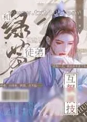 《和绿茶徒弟互飚演技[穿书]》小说封面