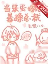 《当软萌受嫁给暴躁总裁[重生]》小说封面