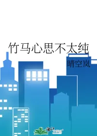 《竹马心思不太纯》小说封面