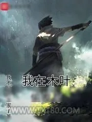 《我在木叶偷发育》小说封面