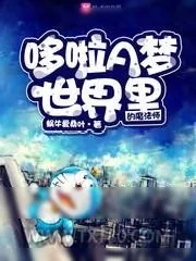 《哆啦A梦世界里的魔法师》小说封面