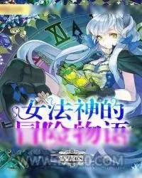 《女法神的冒险物语》小说封面