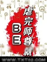《虐完师尊就BE》小说封面