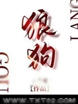 《狼狗》小说封面