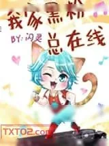 《我家黑粉总在线》小说封面