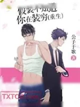 《假装不知道你在装穷[重生]》小说封面