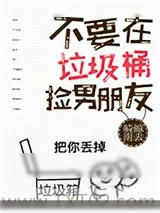 《不要在垃圾桶里捡男朋友[快穿]》小说封面