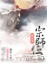 《宗师位面[综武侠]》小说封面