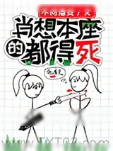 《肖想本座的都得死》小说封面