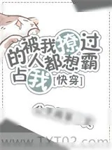 《被我撩过的人都说不放过我[快穿]》小说封面