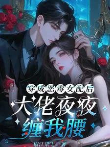 《穿成恶毒女配后，大佬夜夜缠我腰》小说封面