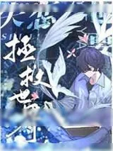 《失恋也要拯救世界》小说封面