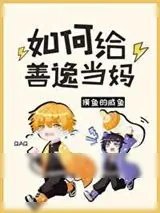 《如何给善逸当妈》小说封面