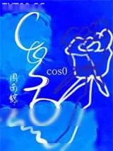 《cos0》小说封面