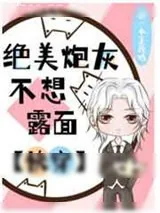 《绝美炮灰不想露面[快穿]》小说封面