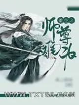 《重生之师尊难为》小说封面