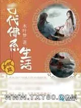 《古代佛系生活》小说封面