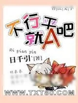 《不行就平A吧》小说封面
