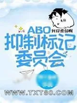 《抑制标记委员会》小说封面