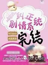 《纠正剧情系统》小说封面