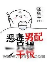 《恶毒男配只想干饭》小说封面