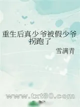 《重生后真少爷被假少爷拐跑了》小说封面