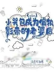 《[abo]小哭包成为偏执影帝的老婆后》小说封面