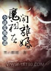 《全洪荒都知道魔祖在闹离婚》小说封面