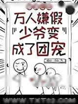 《团宠假少爷只想吃瓜》小说封面