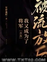 《被流放后我又成为了将军[虫族]》小说封面