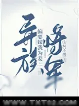 《异族将军偏要嫁我为妻》小说封面