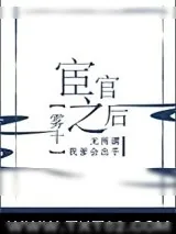 《宦官之后》小说封面