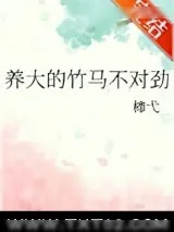 《养大的竹马不对劲》小说封面