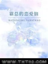 《霸总的恋爱脑》小说封面