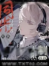 《同步平行世界的我制霸无限流》小说封面
