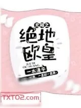 《无限之绝地欧皇》小说封面