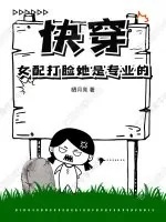 《快穿：女配打脸她是专业的》小说封面
