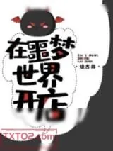 《在噩梦世界开店》小说封面