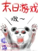 《末日游戏》小说封面