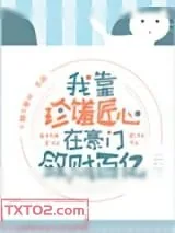 《我在豪门敛财百亿》小说封面
