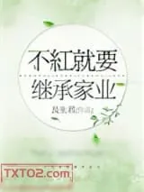 《不红就要继承家业[重生]》小说封面