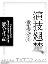《重生娱乐圈演技翘楚》小说封面
